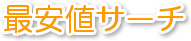 最安値サーチ web